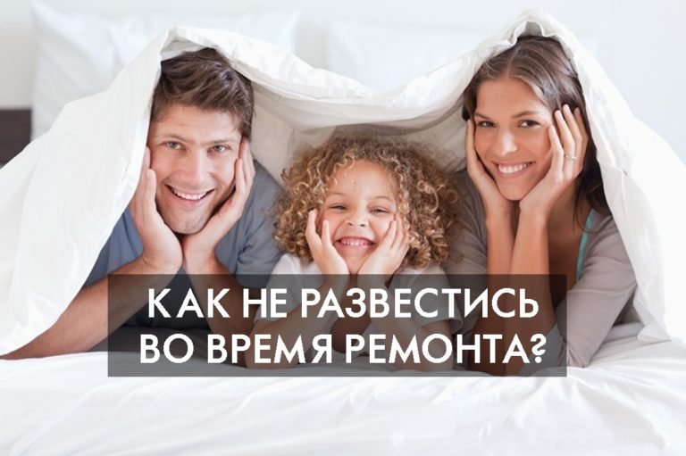 Секреты счастливого брака, или Как не развестись во время ремонта?