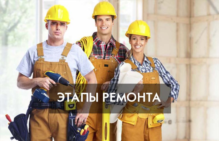 Этапы ремонта