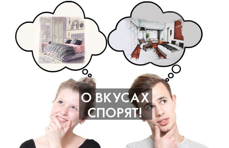 О вкусах спорят!