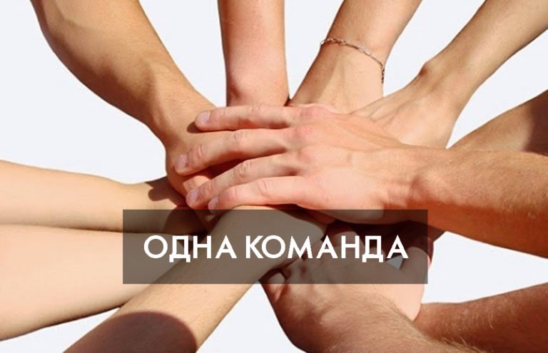 Одна команда