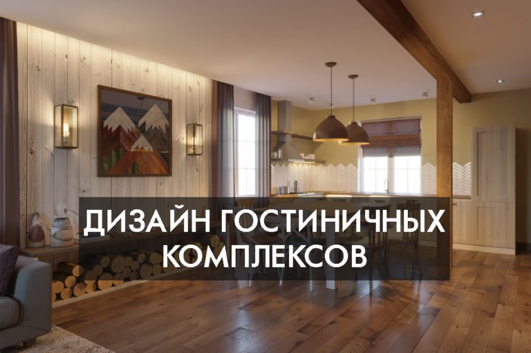 Дизайн гостиничных комплексов