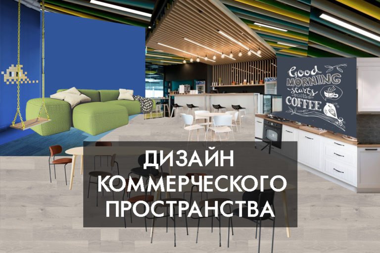 Дизайн коммерческого пространства