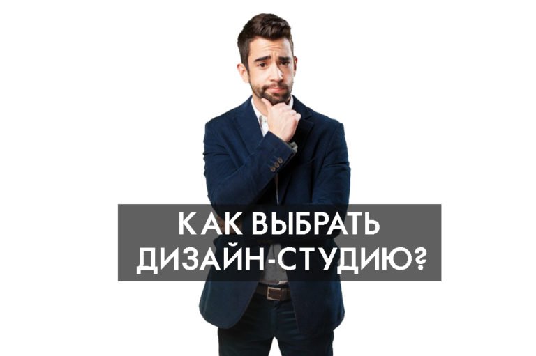 Как выбрать дизайн-студию?