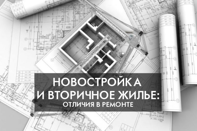 Новостройка и вторичное жилье: отличия в ремонте