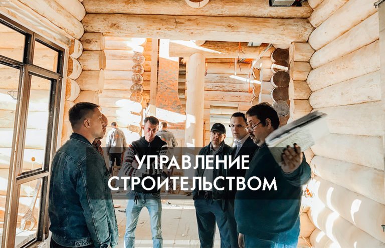Управление строительством