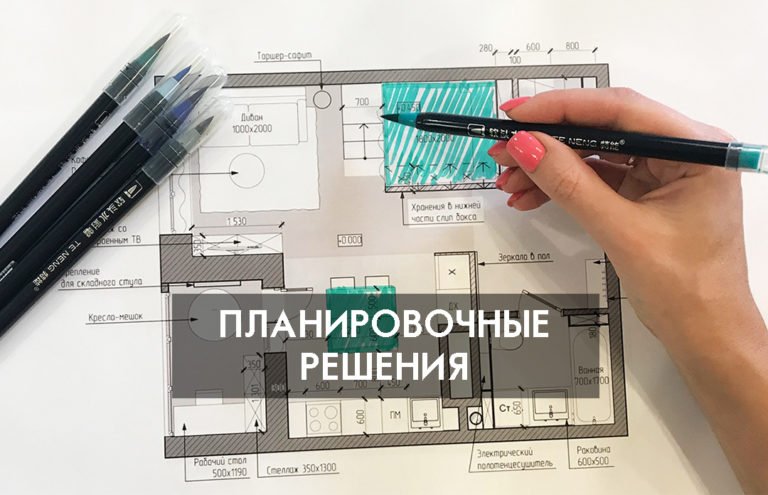 Планировочные решения