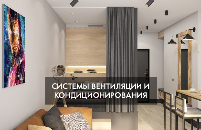 Системы вентиляции и кондиционирования
