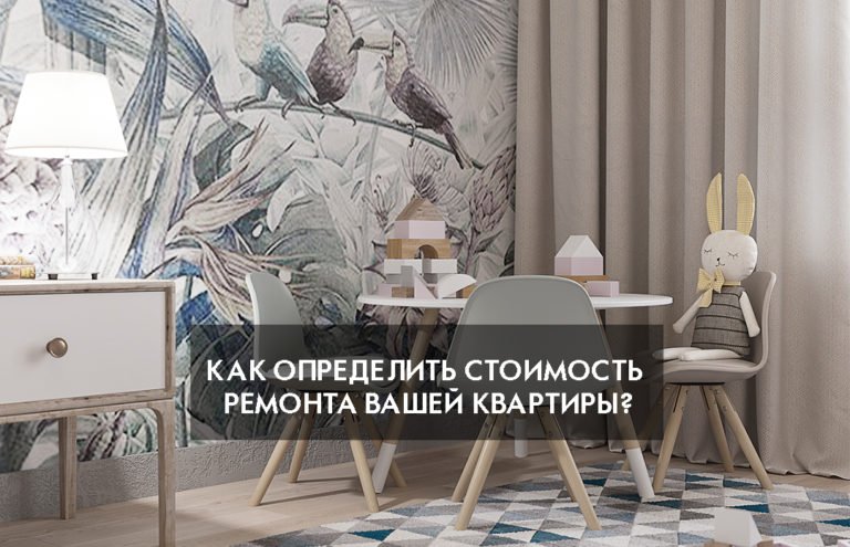 Как определить стоимость ремонта вашей квартиры?
