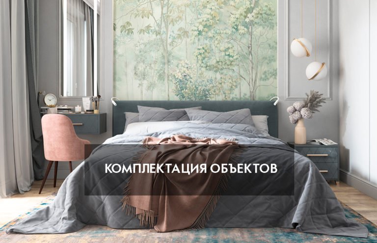 Комплектация объектов