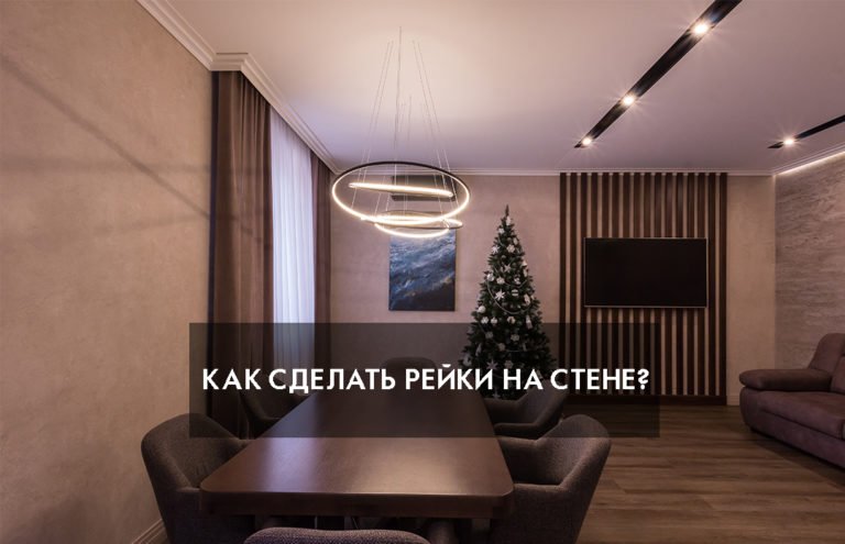 Как сделать деревянные рейки на стене?