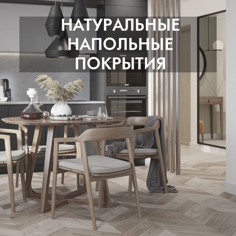 Натуральные напольные покрытия