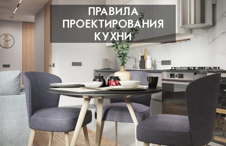Правила проектирования кухни