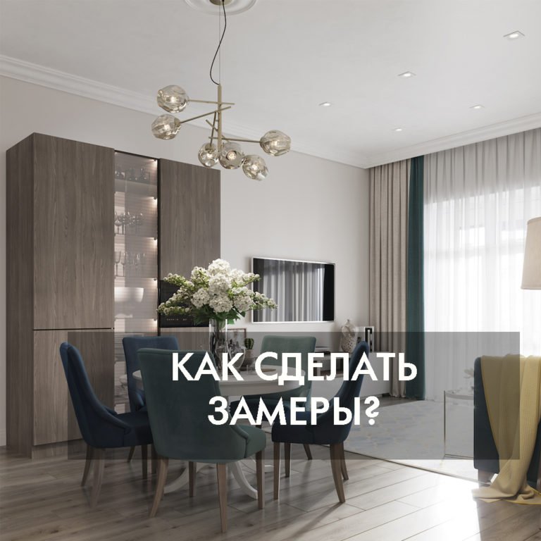 Как сделать замеры?