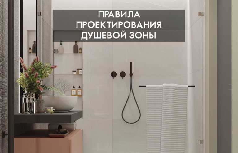 Правила проектирования душевой зоны