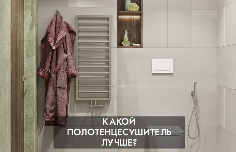 Какой полотенцесушитель лучше?