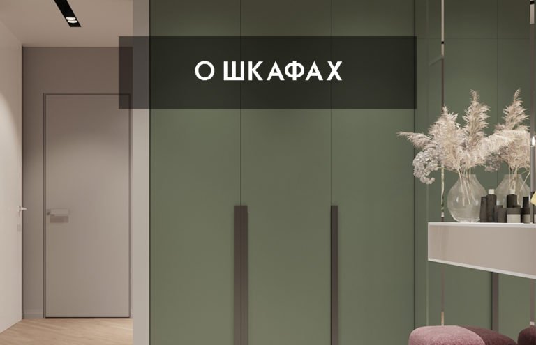 О шкафах