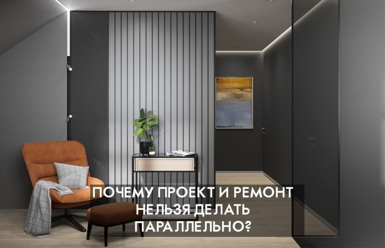 Почему проект и ремонт нельзя делать параллельно?