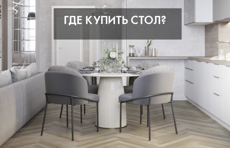 Где купить стол?