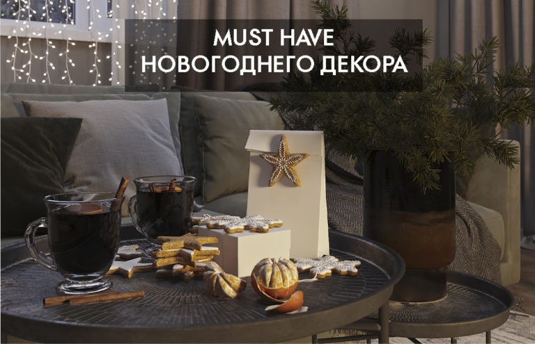 Must have новогоднего декора